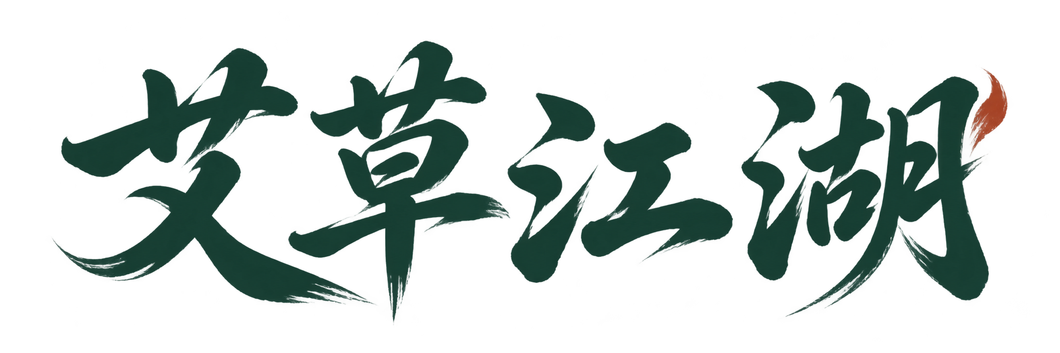 艾草江湖